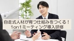 自律人材が育つ仕組みをつくる「1on1ミーティング導入研修」_画像