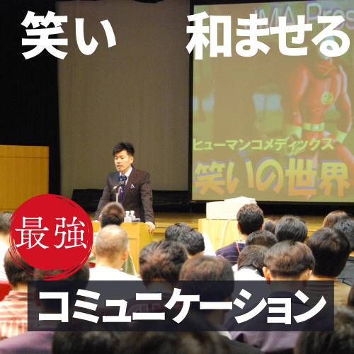 笑いのスキル”体感型”コミュニケーション講演_画像