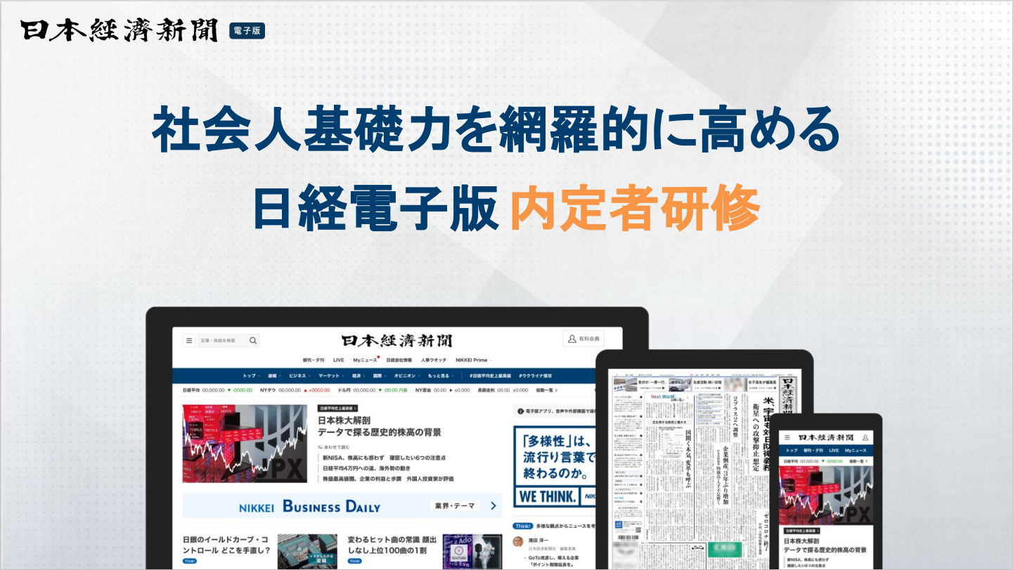 社会人基礎力を網羅的に高める！【日経電子版 内定者研修】_画像