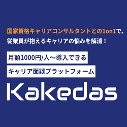 キャリア自律支援プログラム「Kakedas」_画像