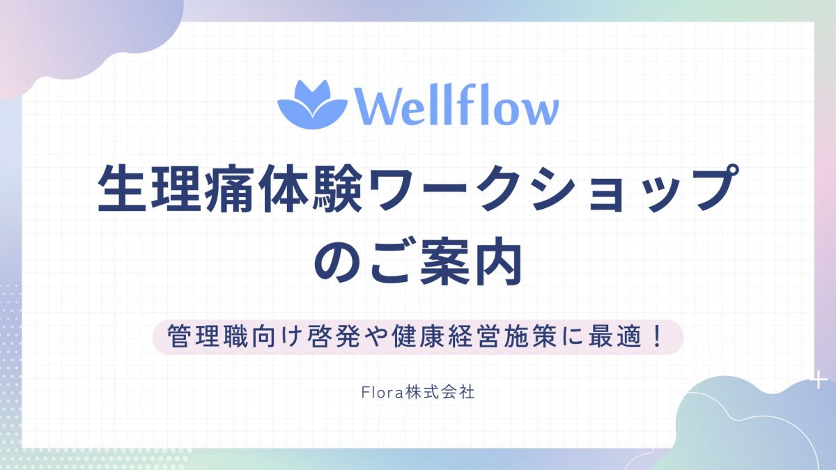 【管理職研修や健康経営施策に最適！】生理痛体験ワークショップ_画像