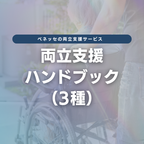 両立支援ハンドブック（3種）