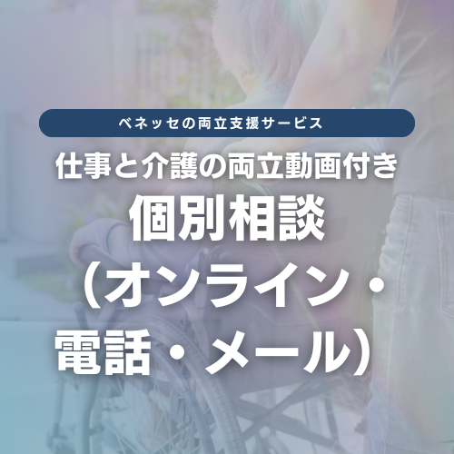【仕事と介護の両立動画付き】個別相談（オンライン・電話・メール）