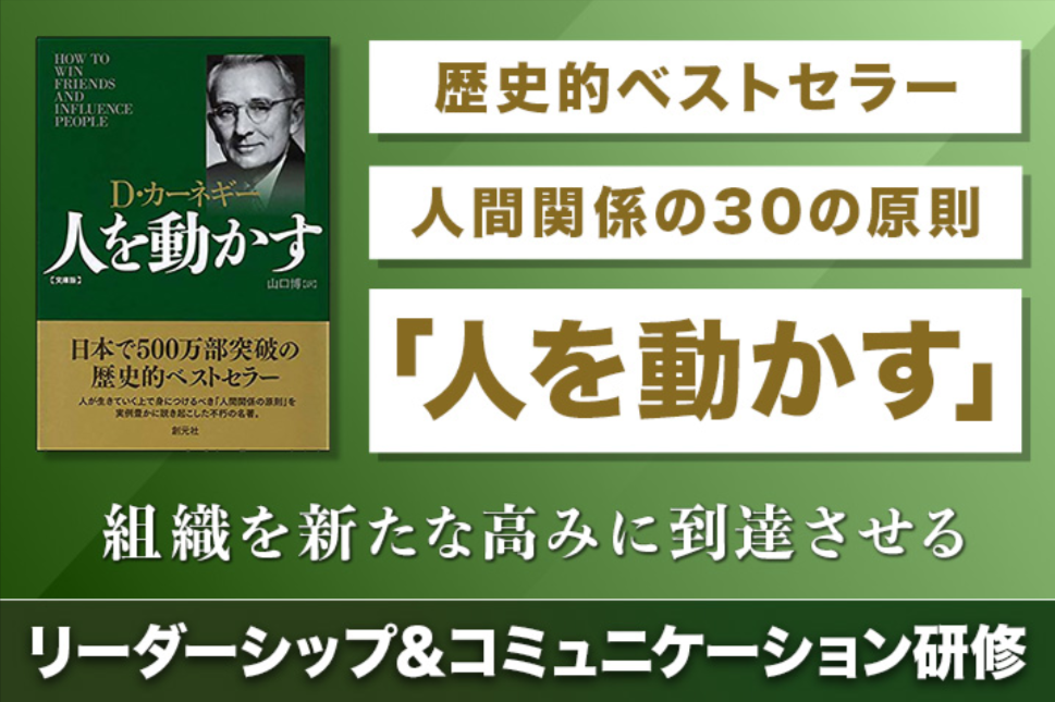 『人を動かす』リーダーシップ＆コミュニケーショントレーニング_画像