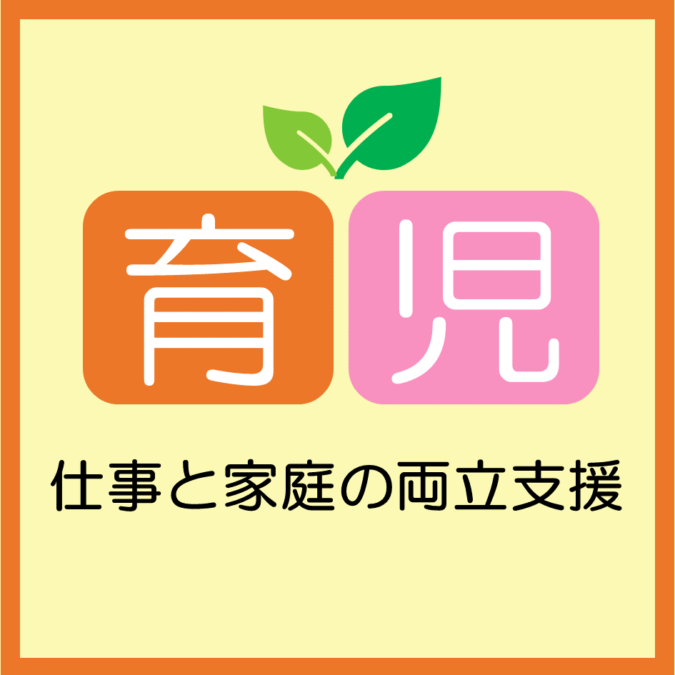 【厚生労働省委託事業】仕事と家庭の両立支援プランナー無料支援（育児）_画像