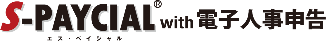 S-PAYCIAL with 電子人事申告_画像