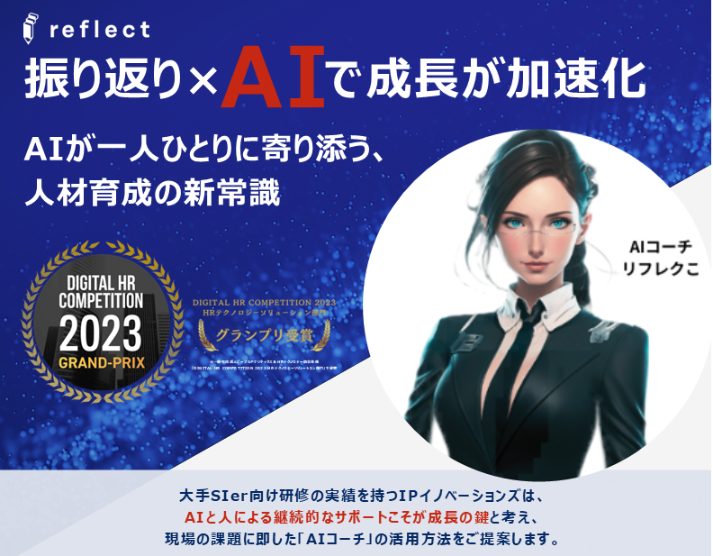 AIにより人材定着＆即戦力化する人材育成クラウド「reflect」_画像