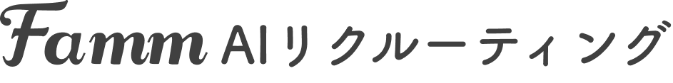 採用のプロ×AIツールで採用を成功に導くFammAI リクルーティング_画像