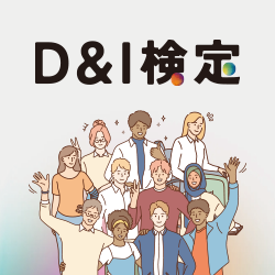 D&I検定_画像