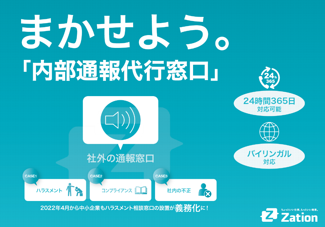 まかせよう。内部通報代行窓口