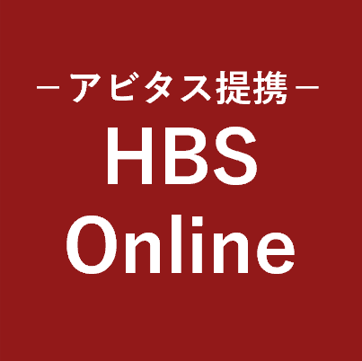 ハーバード・ビジネス・スクール・オンライン（HBS Online）_画像