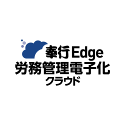 奉行Edge 労務管理電子化クラウド_画像