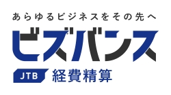 ビズバンスJTB経費精算_画像