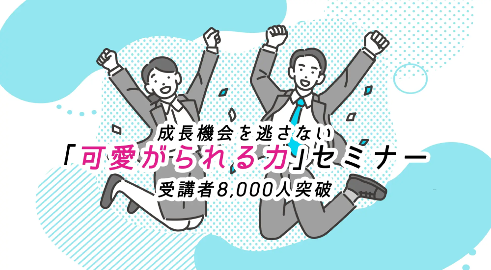 新入・若手社員向け：自ら考え行動できるようになる「可愛がられる力」研修_画像