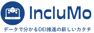 自走でのDEI推進を一気通貫で支援するツール：『IncluMo』_画像