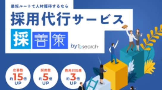 採用代行サービス「採善策」｜スカウト支援_画像