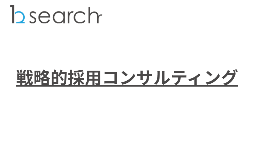 戦略的採用コンサルティング_画像