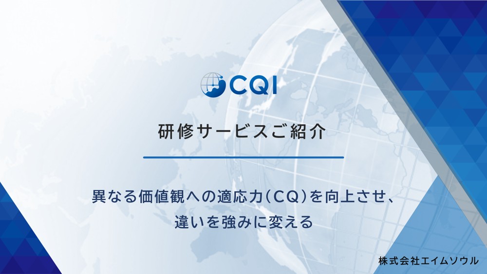 異なる価値観への適応力（CQ）を向上させ、違いを強みに変える_画像