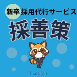 新卒採用代行サービス「採善策」｜スカウト支援_画像