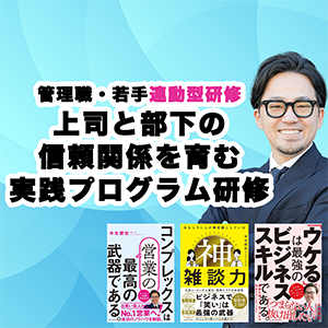 管理職×若手連動型:上司と部下の信頼関係を育む実践プログラム研修_画像