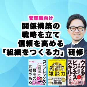 管理職向け:関係構築の戦略を立て、信頼を高める「組織をつくる力」研修_画像