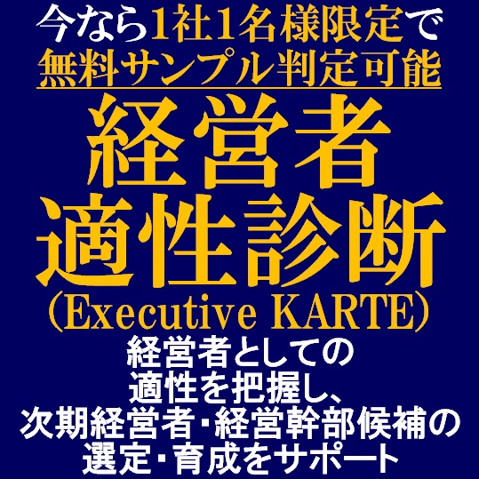 1社1名様限定で無料判定「経営者適性診断（適性を総合判断）」_画像