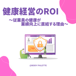 欠勤2日で年240万。健康投資をROIで語る人的資本セミナー_画像