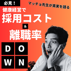 認定で採用が強くなる健康経営と離職予防モニタリング_画像