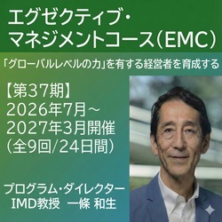 エグゼクティブ・マネジメントコース（EMC）_画像