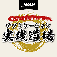 オンライン公開セミナー「アプリケーション実践道場」_画像
