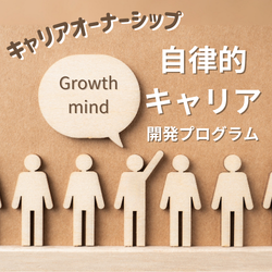 自律的キャリア開発プログラム_画像