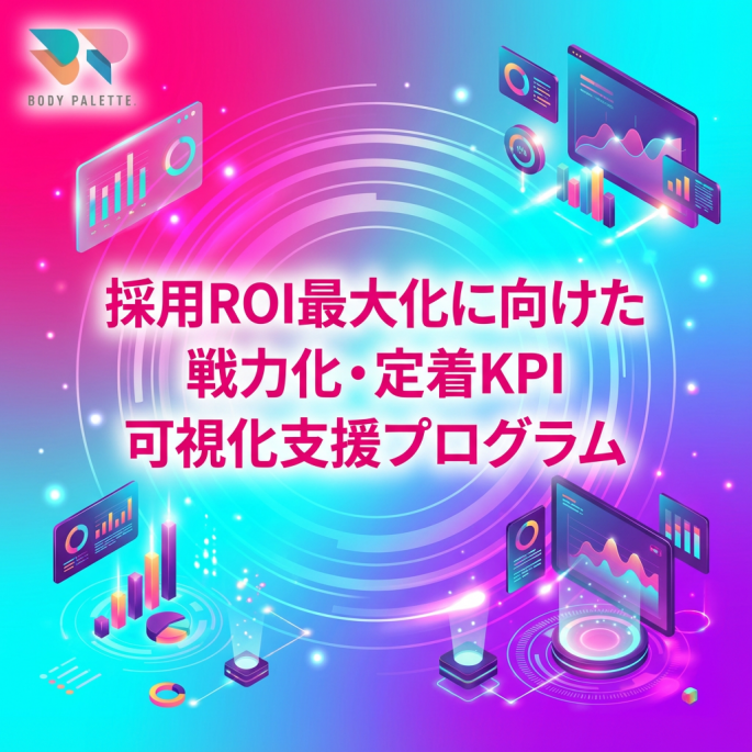 採用ROI最大化に向けた戦力化・定着KPI可視化支援プログラム_画像