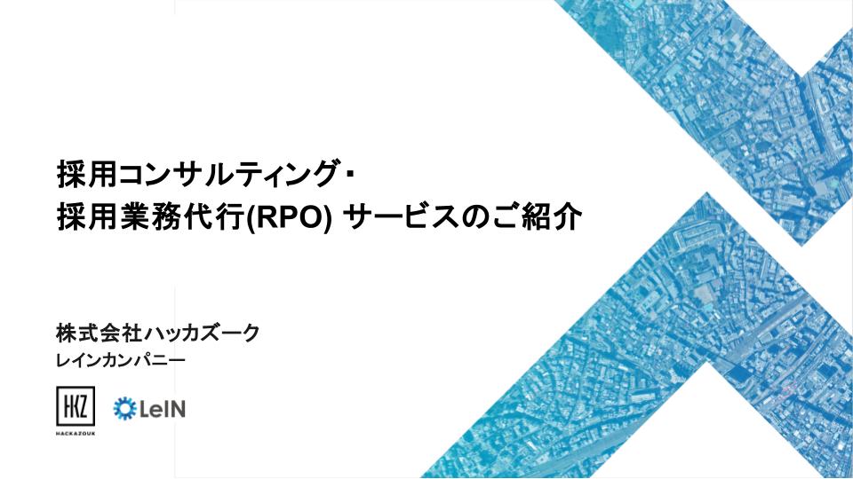 採用コンサルティング・採用業務代行 (RPO) サービス
