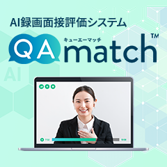 AI録画面接評価システム QAmatch