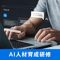 AI人材育成研修_画像