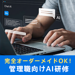 管理職向けAI研修_画像