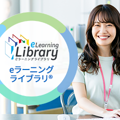 eラーニングライブラリ(R)_画像