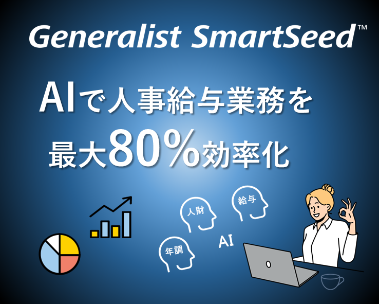 中堅向け人事給与「Generalist SmartSeed」_画像