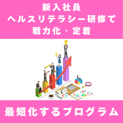 新入社員ヘルスリテラシー研修で戦力化・定着を最短化する標準プログラム_画像