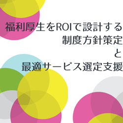福利厚生をROIで設計する制度方針策定と最適サービス選定支援