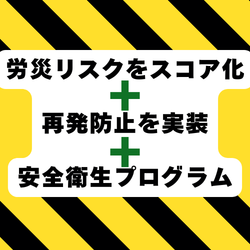 労災リスクをスコア化し運動で再発防止まで実装する安全衛生プログラム