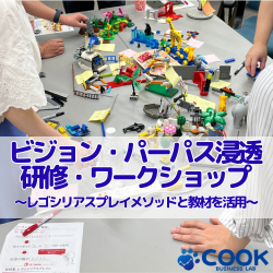 ビジョン・パーパス浸透研修～レゴシリアスプレイで「じぶんゴト化」～_画像