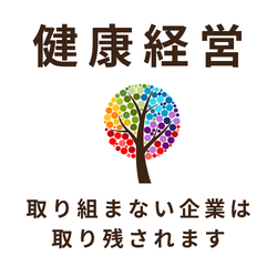 健康経営優良法人認定の要件整理から運用定着まで伴走する取得・実装支援