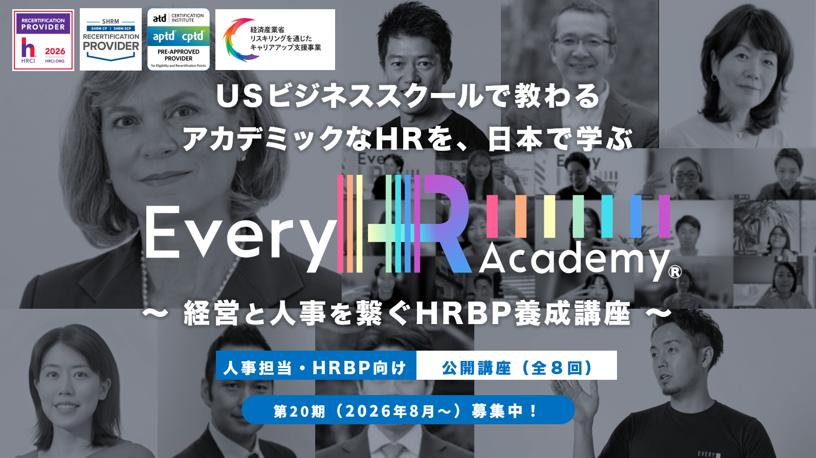 HRBP養成講座（Every HR Academy）