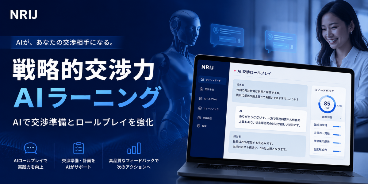 戦略的交渉力AIラーニング_画像
