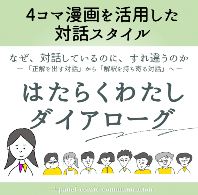 4コマ漫画を活用した対話スタイル「はたらくわたしダイアローグ」