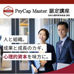 PsyCap Master（心理的資本開発指導士）認定講座