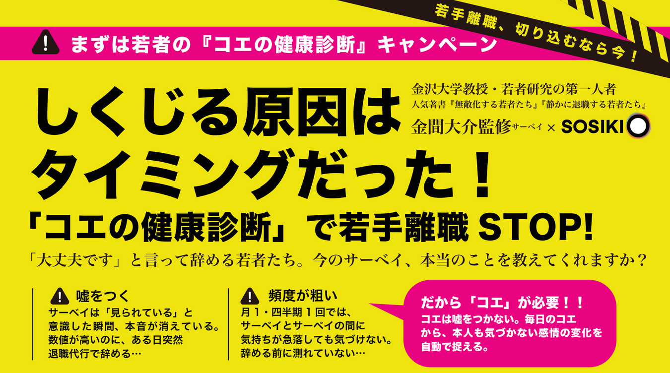 SOSIKIO（ソシキオ）/「コエの健康診断」で若手離職STOP！_画像