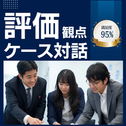 評価者研修｜評価者同士のズレがわかる新発想