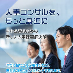 中小企業・スタートアップ向け　人事コンサルタント